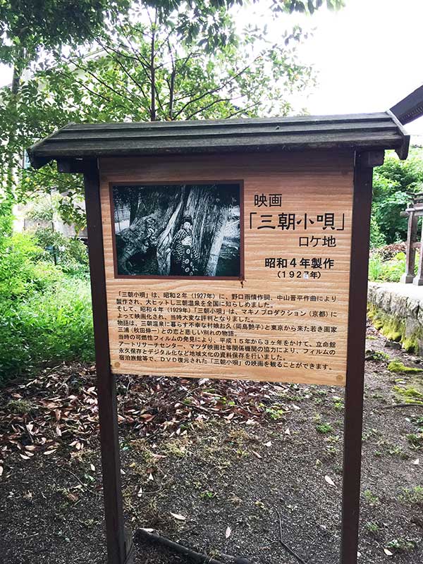 三朝神社の映画『三朝小唄』ロケ地跡看板